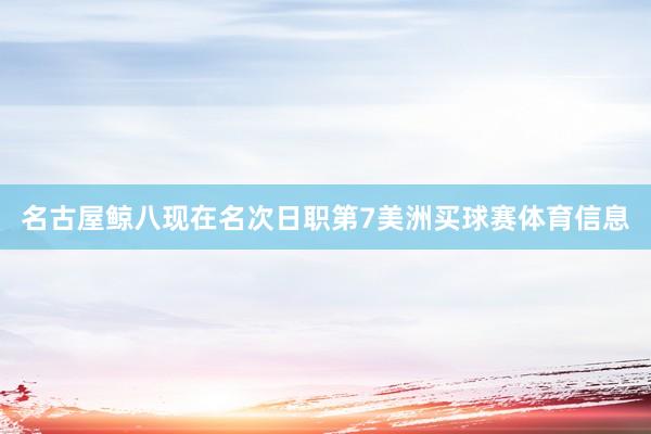 名古屋鲸八现在名次日职第7美洲买球赛体育信息