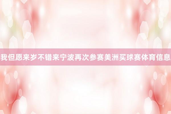 我但愿来岁不错来宁波再次参赛美洲买球赛体育信息