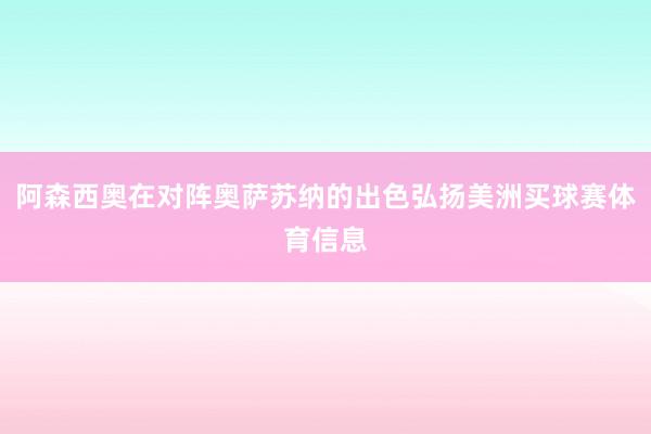 阿森西奥在对阵奥萨苏纳的出色弘扬美洲买球赛体育信息