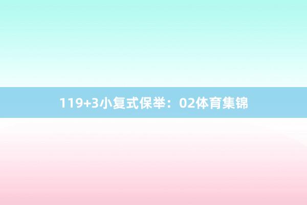 11　　9+3小复式保举：　　02体育集锦