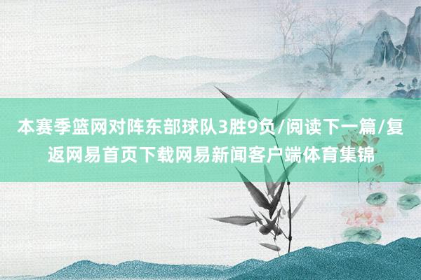 本赛季篮网对阵东部球队3胜9负/阅读下一篇/复返网易首页下载网易新闻客户端体育集锦
