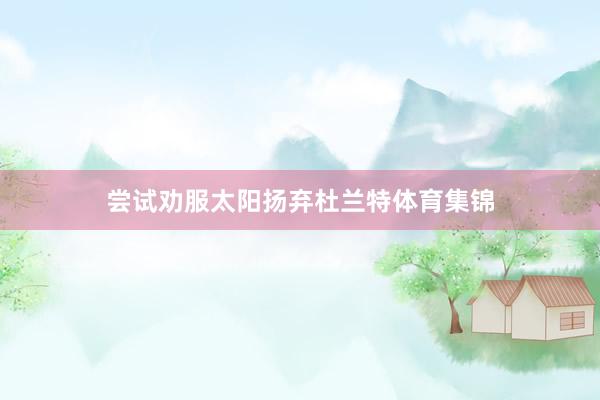 尝试劝服太阳扬弃杜兰特体育集锦