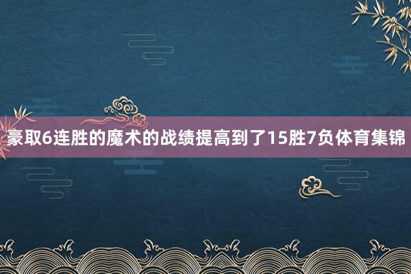 豪取6连胜的魔术的战绩提高到了15胜7负体育集锦