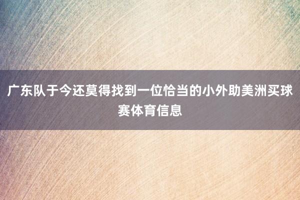 广东队于今还莫得找到一位恰当的小外助美洲买球赛体育信息