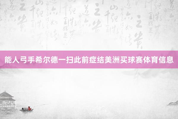 能人弓手希尔德一扫此前症结美洲买球赛体育信息