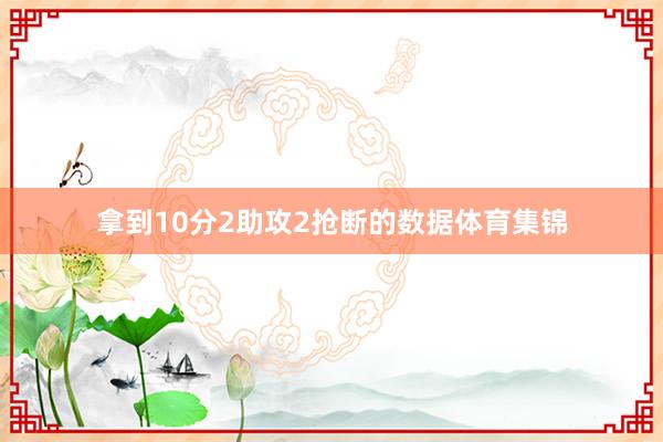 拿到10分2助攻2抢断的数据体育集锦