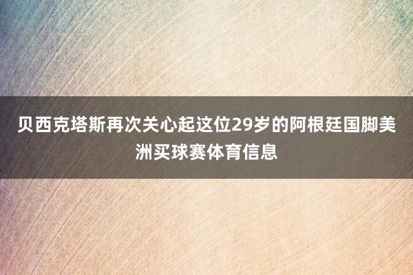 贝西克塔斯再次关心起这位29岁的阿根廷国脚美洲买球赛体育信息