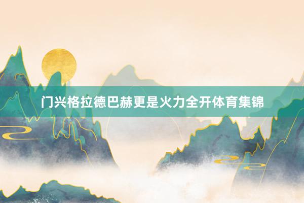 门兴格拉德巴赫更是火力全开体育集锦