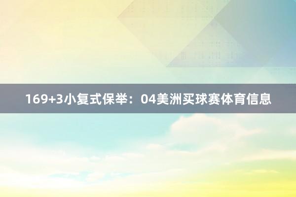 16　　9+3小复式保举：　　04美洲买球赛体育信息
