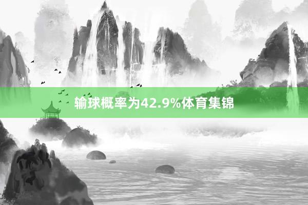 输球概率为42.9%体育集锦