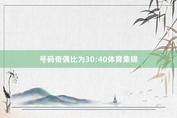 号码奇偶比为30:40体育集锦