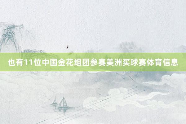 也有11位中国金花组团参赛美洲买球赛体育信息