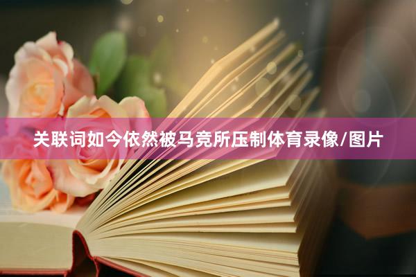 关联词如今依然被马竞所压制体育录像/图片