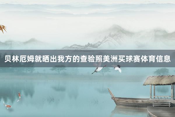 贝林厄姆就晒出我方的查验照美洲买球赛体育信息