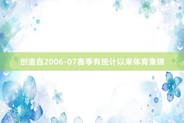 创造自2006-07赛季有统计以来体育集锦