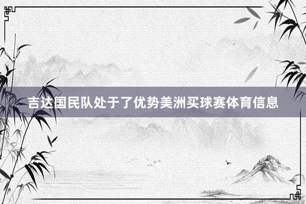 吉达国民队处于了优势美洲买球赛体育信息