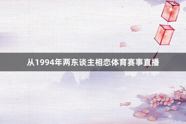 从1994年两东谈主相恋体育赛事直播