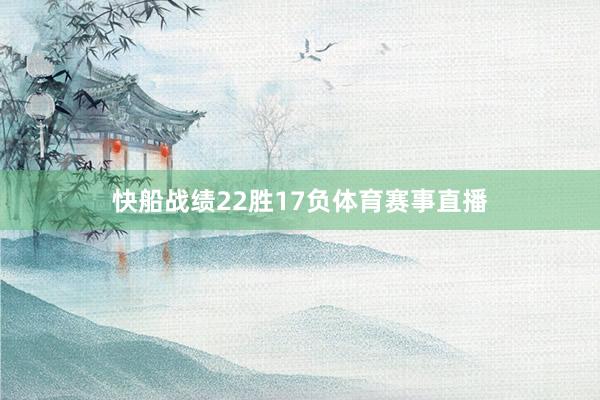 快船战绩22胜17负体育赛事直播