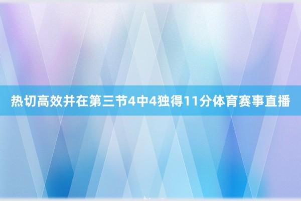 热切高效并在第三节4中4独得11分体育赛事直播