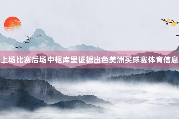 上场比赛后场中枢库里证据出色美洲买球赛体育信息