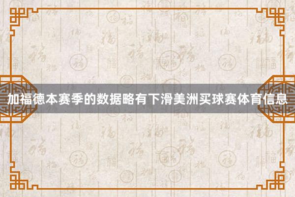 加福德本赛季的数据略有下滑美洲买球赛体育信息