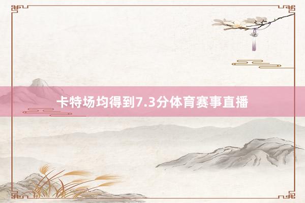 卡特场均得到7.3分体育赛事直播