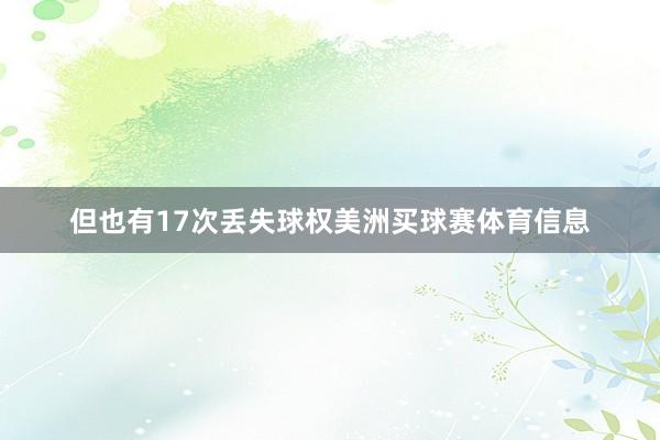 但也有17次丢失球权美洲买球赛体育信息
