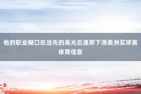 他的职业糊口在当先的高光后速即下滑美洲买球赛体育信息