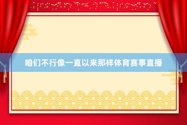 咱们不行像一直以来那样体育赛事直播