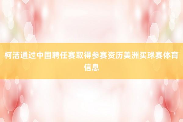 柯洁通过中国聘任赛取得参赛资历美洲买球赛体育信息