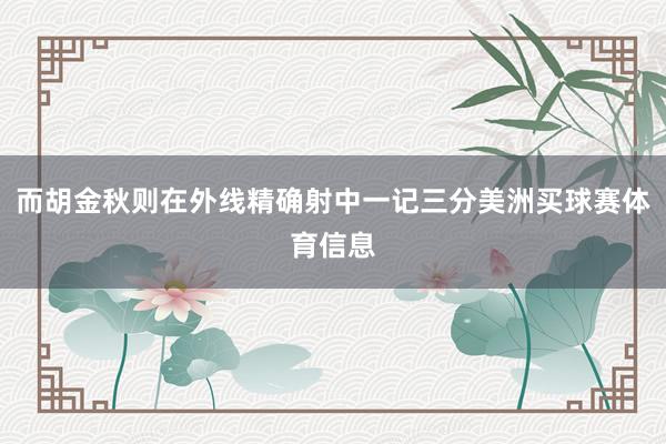 而胡金秋则在外线精确射中一记三分美洲买球赛体育信息