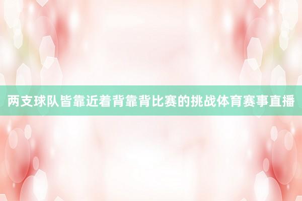 两支球队皆靠近着背靠背比赛的挑战体育赛事直播
