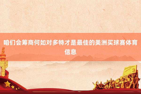 咱们会筹商何如对多特才是最佳的美洲买球赛体育信息