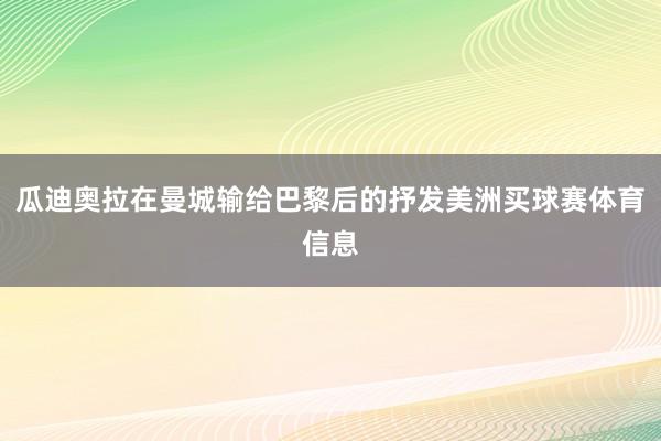 瓜迪奥拉在曼城输给巴黎后的抒发美洲买球赛体育信息