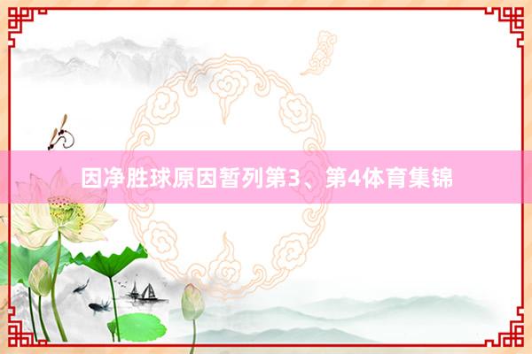 因净胜球原因暂列第3、第4体育集锦