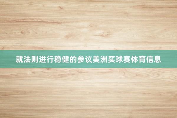 就法则进行稳健的参议美洲买球赛体育信息