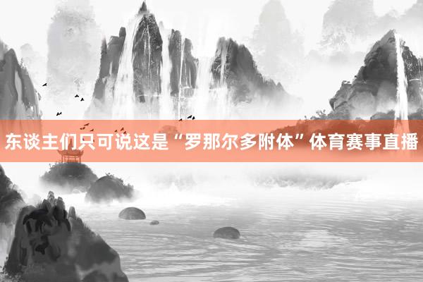 东谈主们只可说这是“罗那尔多附体”体育赛事直播