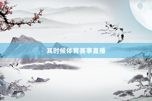 其时候体育赛事直播