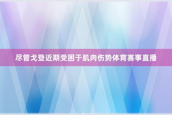 尽管戈登近期受困于肌肉伤势体育赛事直播