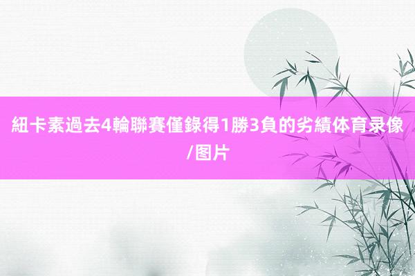 紐卡素過去4輪聯賽僅錄得1勝3負的劣績体育录像/图片