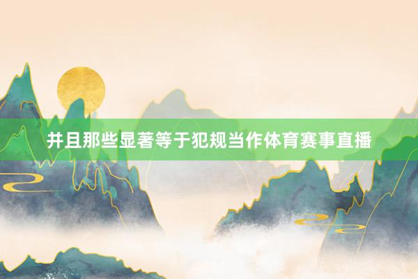 并且那些显著等于犯规当作体育赛事直播