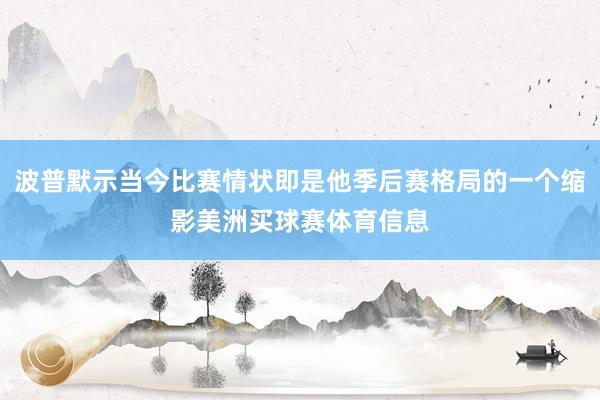 波普默示当今比赛情状即是他季后赛格局的一个缩影美洲买球赛体育信息