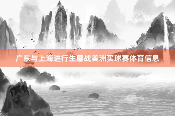 广东与上海进行生鏖战美洲买球赛体育信息