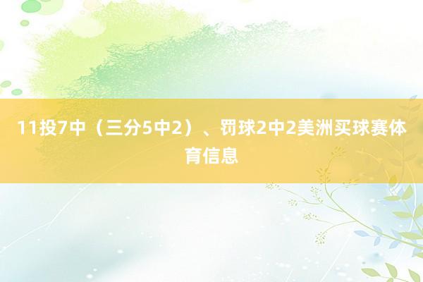 11投7中（三分5中2）、罚球2中2美洲买球赛体育信息