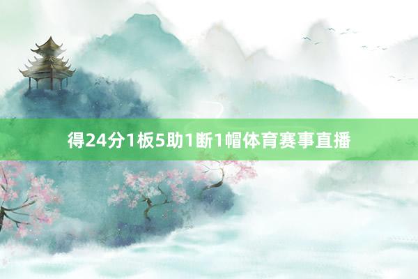 得24分1板5助1断1帽体育赛事直播