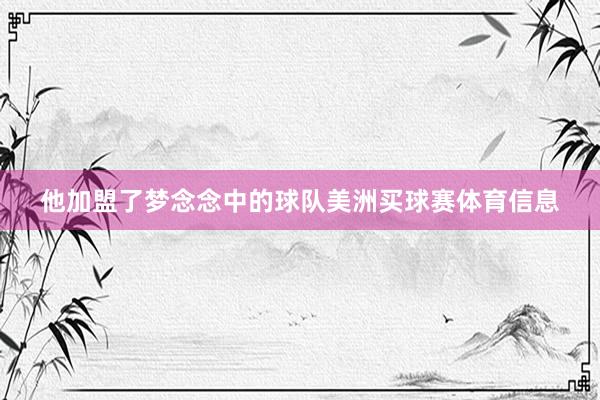 他加盟了梦念念中的球队美洲买球赛体育信息