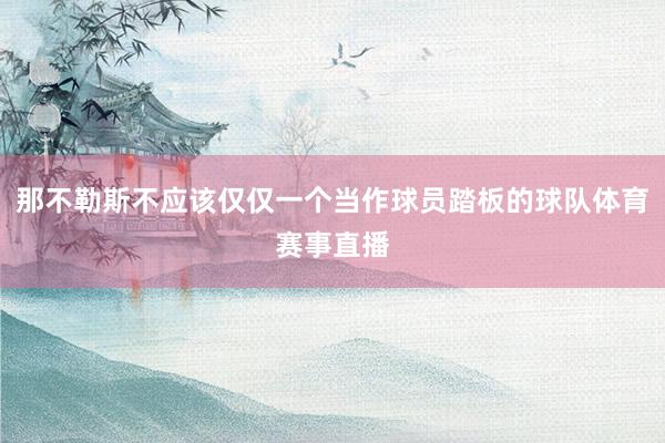 那不勒斯不应该仅仅一个当作球员踏板的球队体育赛事直播