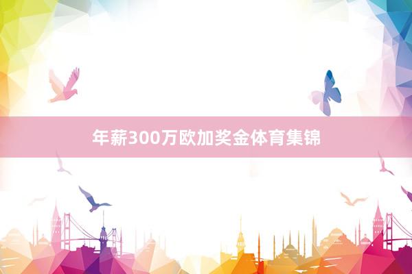 年薪300万欧加奖金体育集锦