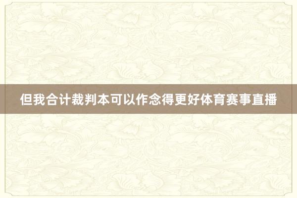但我合计裁判本可以作念得更好体育赛事直播