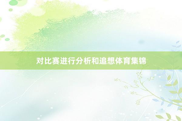 对比赛进行分析和追想体育集锦